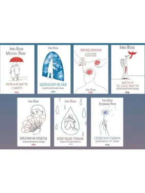 Суперкомплект із 7 книг. Ірвін Ялом