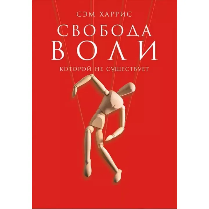 Свобода воли, которой не существует. Сэм Харрис