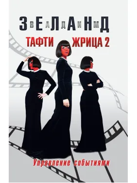 Тафти жрица 2. Управление событиями. Вадим Зеланд Тафти жрица 2. Управление событиями. Вадим Зеланд