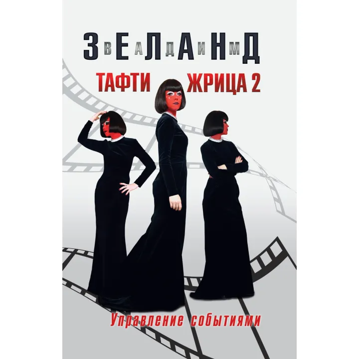 Тафті жриця 2. Управління подіями. Вадим Зеланд