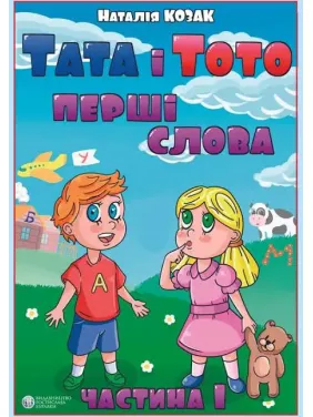 Тата і Тото. Перші слова. Частина 1. Наталія Козак Тата і Тото. Перші слова. Частина 1. Наталія Козак