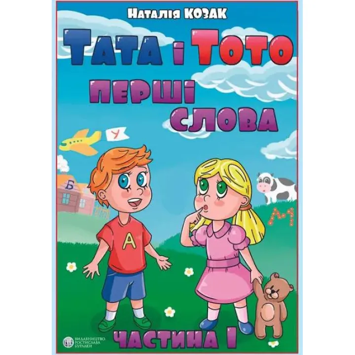 Папа и Тото. Первые слова. Часть 1 Наталья Козак