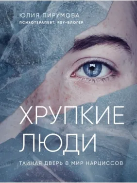 Хрупкие люди. Почему нарциссизм - это не порок, а особенность, с которой можно научиться жить Юлия Пирумова (тв) Хрупкие люди. Почему нарциссизм - это не порок, а особенность, с которой можно научиться жить Юлия Пирумова (тв)