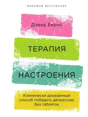Терапія настрою. Клінічно доведений спосіб перемогти депресію без пігулок. Девід Бернс Терапія настрою. Клінічно доведений спосіб перемогти депресію без пігулок. Девід Бернс