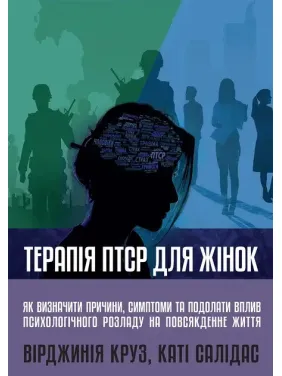 Терапія ПТСР для жінок. Вірджинія Круз, Каті Салідас Терапія ПТСР для жінок. Вірджинія Круз, Каті Салідас
