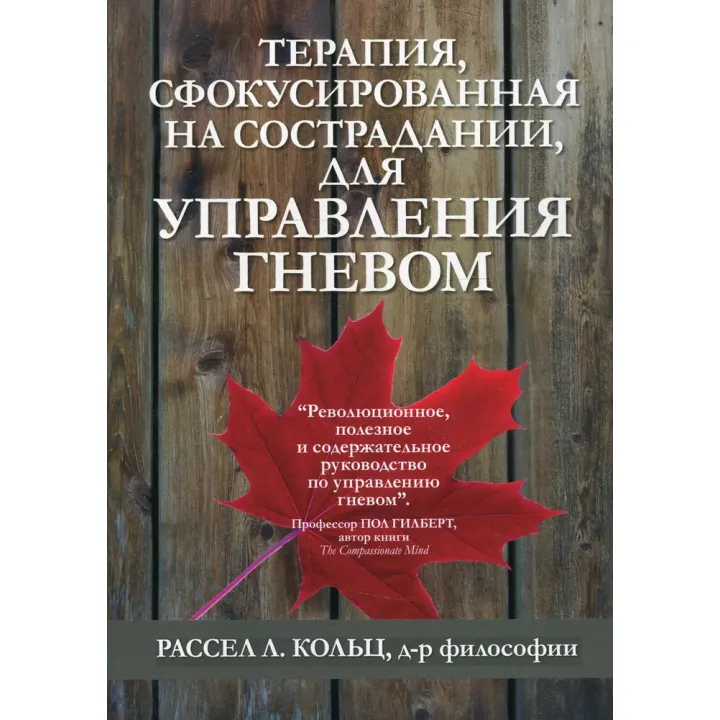 Терапия, сфокусированная на сострадании, для управления гневом.  Рассел Л. Кольц