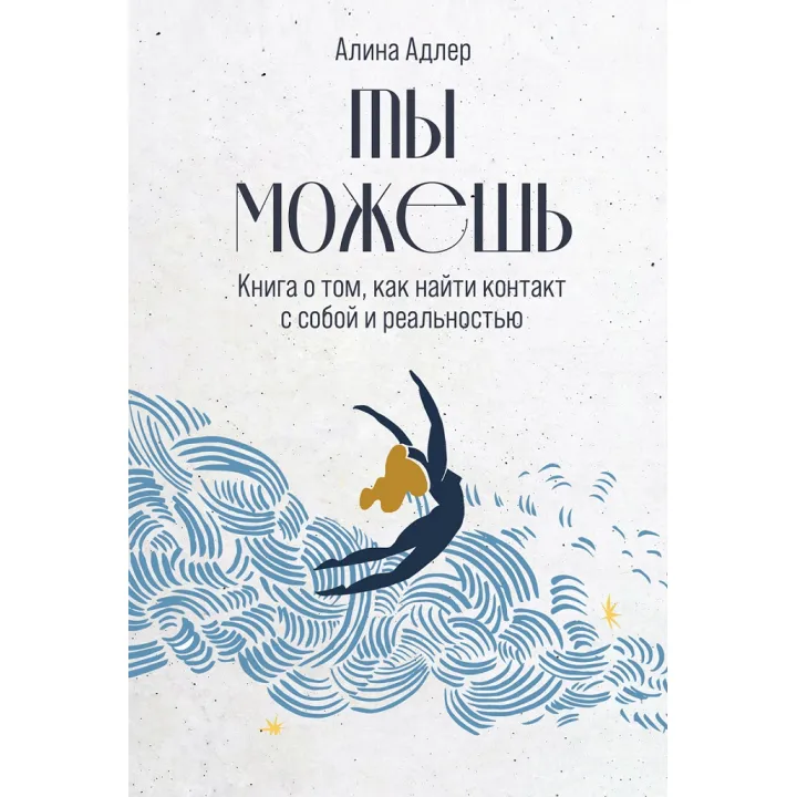 Ти можеш: Книга про те, як знайти контакт із собою та реальністю. Аліна Адлер