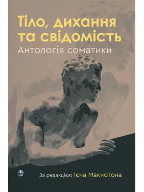 Тіло, дихання та свідомість. Антологія соматики. Ієн Макнотон Тіло, дихання та свідомість. Антологія соматики. Ієн Макнотон
