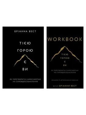 Тією горою є ви (комплект книга + Workbook) Бріанна Вест Тією горою є ви (комплект книга + Workbook) Бріанна Вест