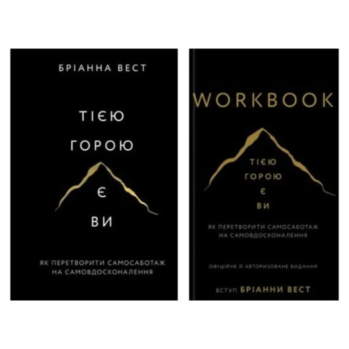 Этой горой вы (комплект книга + Workbook) Брианна Вест