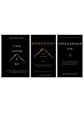 Тією горою є ви + Переломний рік + Workbook. Тією горою є ви. Як перетворити самосаботаж на самовдосконалення Бріанна Вест Тією горою є ви + Переломний рік + Workbook. Тією горою є ви. Як перетворити самосаботаж на самовдосконалення Бріанна Вест