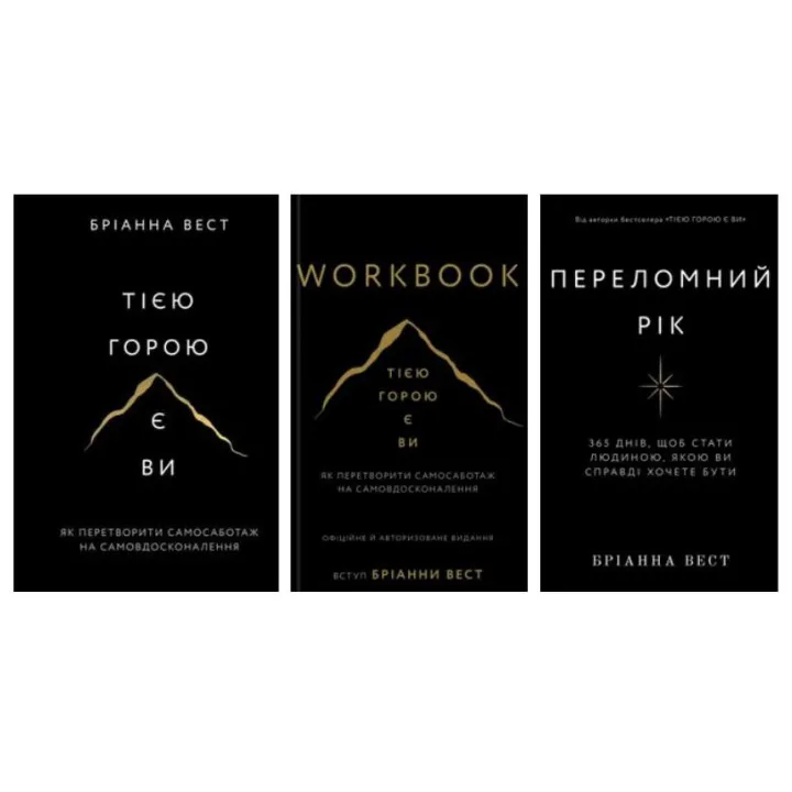 Тією горою є ви + Переломний рік + Workbook. Тією горою є ви. Як перетворити самосаботаж на самовдосконалення Бріанна Вест