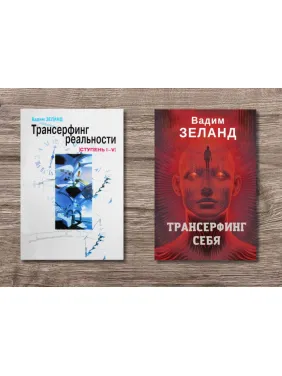 Трансерфинг реальности + Трансерфинг себя. Вадим Зеланд (мягкая обложка) Трансерфинг реальности + Трансерфинг себя. Вадим Зеланд (мягкая обложка)