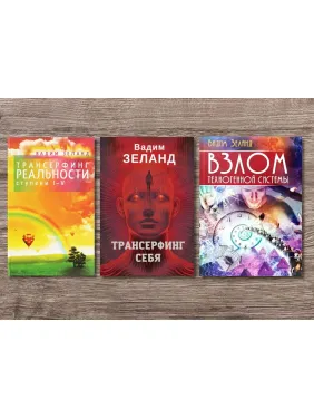 Трансерфінг реальності + Трансерфінг себе + Злам техногенної системи. Вадим Зеланд