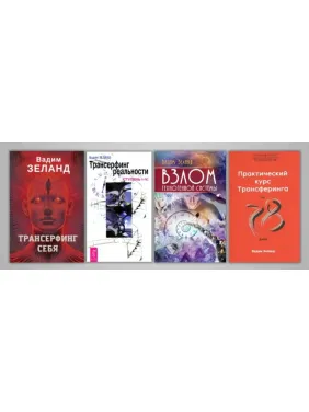 Трансерфинг себя + Трансерфинг реальности + Взлом техногенной системы + Практический курс Трансерфинга за 78 дней. Вадим Зеланд Трансерфинг себя + Трансерфинг реальности + Взлом техногенной системы + Практический курс Трансерфинга за 78 дней. Вадим Зеланд