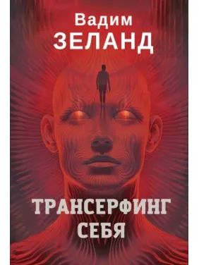Трансерфінг себе. Вадим Зеланд (м'яка обкладинка) Трансерфінг себе. Вадим Зеланд (м'яка обкладинка)