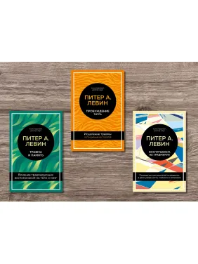 Травма и память + Пробуждение тигра + Воспитываем, не травмируя. Питер А. Левин Травма и память + Пробуждение тигра + Воспитываем, не травмируя. Питер А. Левин