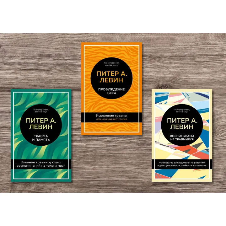 Травма і пам'ять + Пробудження тигра + Виховуємо, не травмуючи. Пітер А. Левін