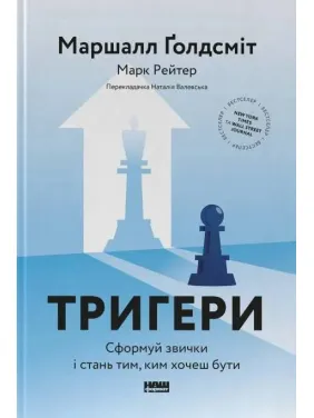 Тригери. Сформуй звички і стань тим, ким хочеш бути Марк Рейтер, Маршалл Голдсміт Тригери. Сформуй звички і стань тим, ким хочеш бути Марк Рейтер, Маршалл Голдсміт
