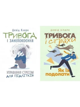 Тревога и беспокойство + Тревога и страхи. Как их преодолеть Дэвид Кларк Тревога и беспокойство + Тревога и страхи. Как их преодолеть Дэвид Кларк