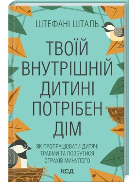 Твоїй внутрішній дитині потрібен дім. Штефані Шталь Твоїй внутрішній дитині потрібен дім. Штефані Шталь