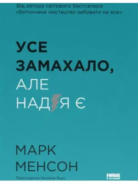 Все замахало. Но надежда есть. Марк Мэнсон Все замахало. Но надежда есть. Марк Мэнсон