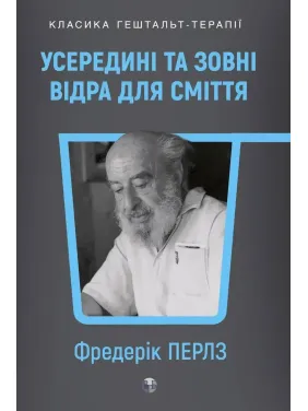 Усередині та зовні відра для сміття. Фріц Перлз Усередині та зовні відра для сміття. Фріц Перлз