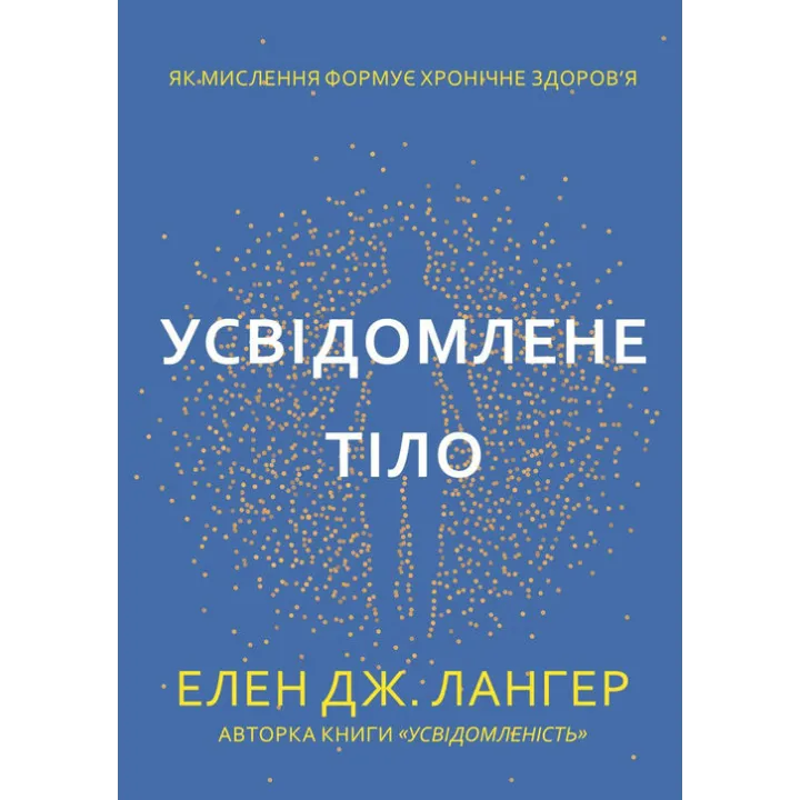 Осознанное тело. Как мышление формирует хроническое здоровье. Элен Дж. Лангер