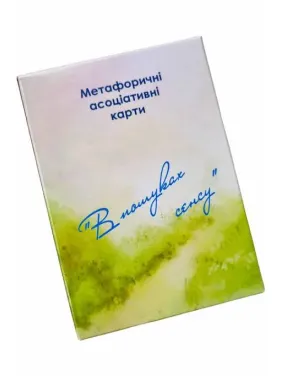 В пошуках сенсу. Метафоричні карти (укр). Юлія Демидова В пошуках сенсу. Метафоричні карти (укр). Юлія Демидова