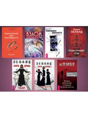 Вадим Зеланд. Комплект із 7 книг (м'яка обкладинка) Вадим Зеланд. Комплект із 7 книг (м'яка обкладинка)