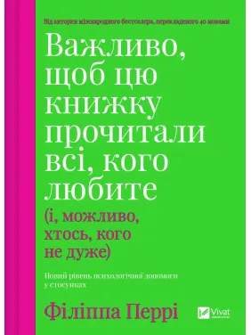 Важливо, щоб цю книжку прочитали всі, кого любите (і, можливо, хтось, кого не дуже). Філіппа Перрі