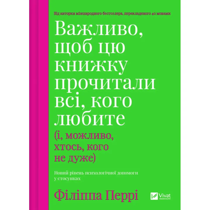 Важливо, щоб цю книжку прочитали всі, кого любите (і, можливо, хтось, кого не дуже). Філіппа Перрі