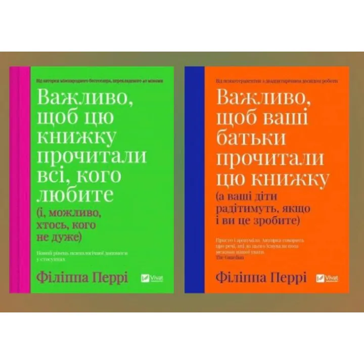Важливо, щоб цю книжку прочитали всі, кого любите + Важливо, щоб ваші батьки прочитали цю книжку. Філіпа Перрі