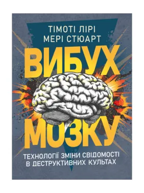 Вибух мозку. Технології зміни свідомості в деструктивних культах. Тімоті Френсіс Лірі, Мері Стюарт