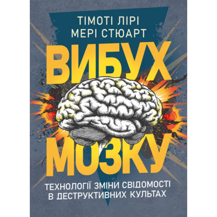 Вибух мозку. Технології зміни свідомості в деструктивних культах. Тімоті Френсіс Лірі, Мері Стюарт