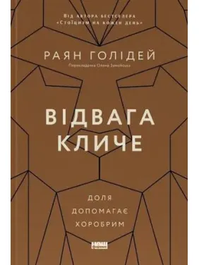 Отвага зовет. Судьба помогает храбрым. Райан Голидей Отвага зовет. Судьба помогает храбрым. Райан Голидей