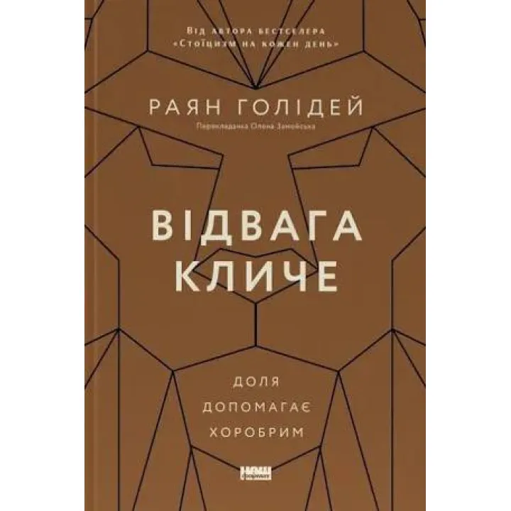 Відвага кличе. Доля допомагає хоробрим. Райан Голідей