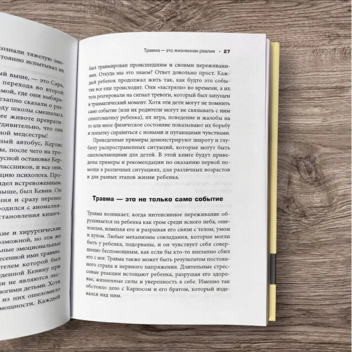 Виховуємо, не травмуючи. Посібник для батьків із розвитку в дітях упевненості, стійкості та оптимізму. Пітер А. Левін