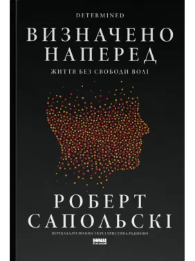 Визначено наперед. Життя без свободи волі. Роберт Сапольскі Визначено наперед. Життя без свободи волі. Роберт Сапольскі