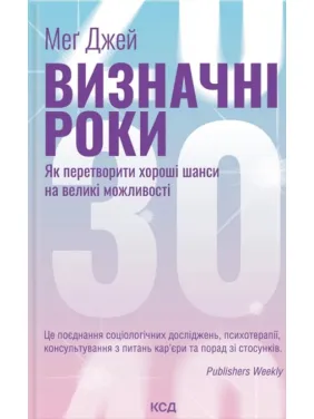 Визначні роки. Як перетворити хороші шанси на великі можливості. Джей Мэг Визначні роки. Як перетворити хороші шанси на великі можливості. Джей Мэг