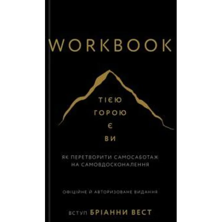 Workbook. Тією горою є ви. Як перетворити самосаботаж на самовдосконалення. Бріанна Вест