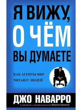 Я вижу, о чём вы думаете. Джо Наварро, Марвин Карлинс (мягк. обл.) Я вижу, о чём вы думаете. Джо Наварро, Марвин Карлинс (мягк. обл.)