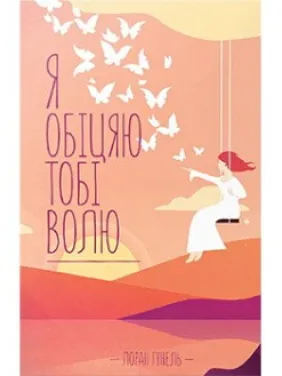 Я обіцяю тобі волю. Лоран Гунель Я обіцяю тобі волю. Лоран Гунель