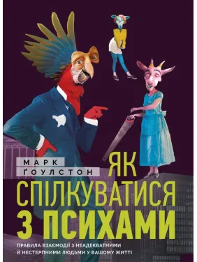 Як спілкуватися з психами. Марк Гоулстон Як спілкуватися з психами. Марк Гоулстон