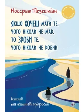 Если хочешь иметь то, чего никогда не было, то сделай то, чего никогда не делал. Носсрат Пезешкиан Если хочешь иметь то, чего никогда не было, то сделай то, чего никогда не делал. Носсрат Пезешкиан