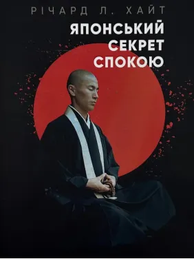 Японський секрет спокою. Річард Хайт Японський секрет спокою. Річард Хайт