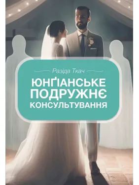 Юнґіанське подружнє консультування. Разіда Ткач Юнґіанське подружнє консультування. Разіда Ткач