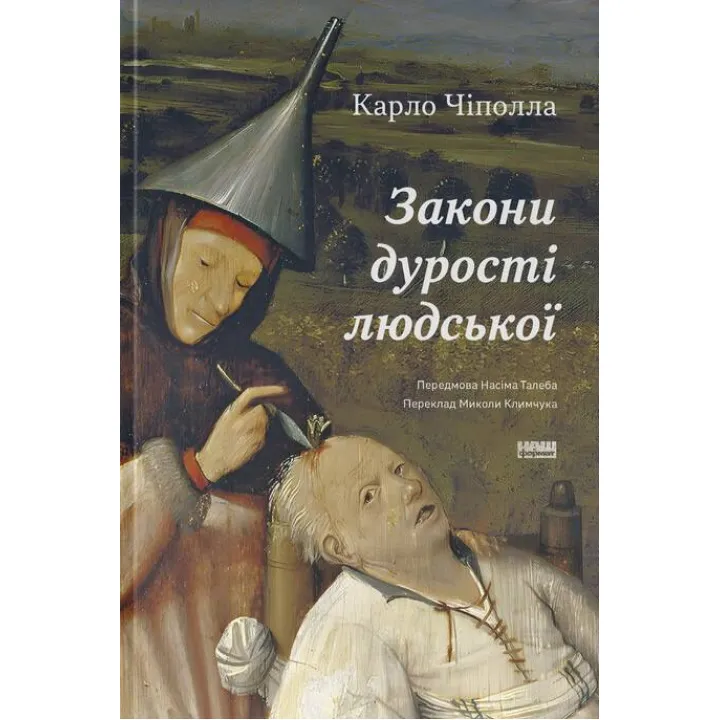 Законы глупости человеческой. Карло Чиполла
