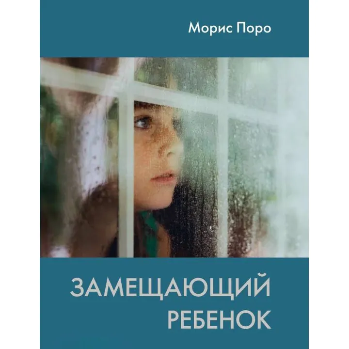 Заміщає дитина. Моріс Поро