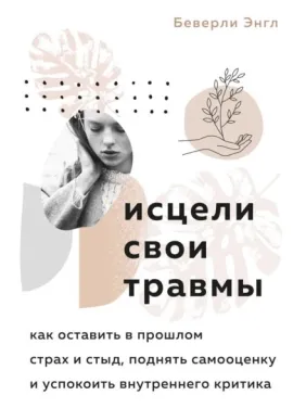 Зціли свої травми. Беверлі Енгл Зціли свої травми. Беверлі Енгл